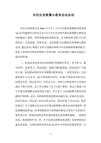 2018农村反邪教警示教育活动总结.docx
