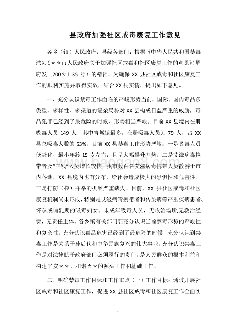 2018县政府加强社区戒毒康复工作意见.docx_第1页