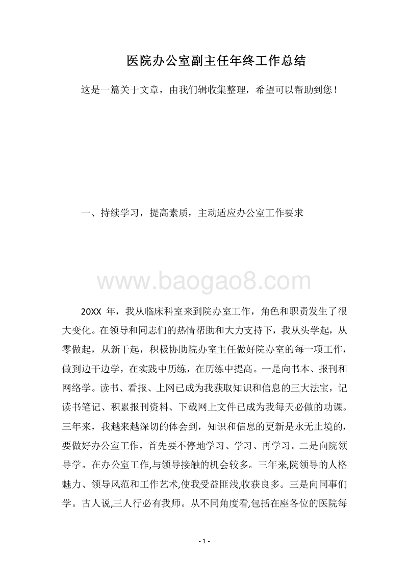2018医院办公室副主任年终工作总结_1.docx_第1页