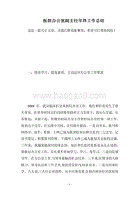 2018医院办公室副主任年终工作总结_1.docx
