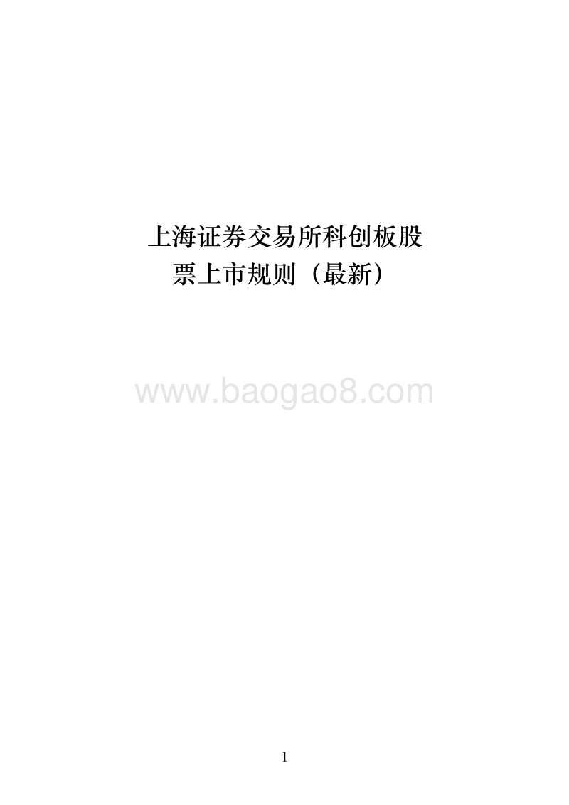 上海证券交易所科创板股票上市规则.doc_第1页