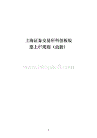 上海证券交易所科创板股票上市规则.doc