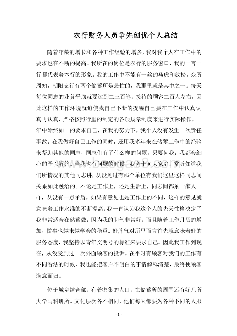 2018农行财务人员争先创优个人总结.docx_第1页
