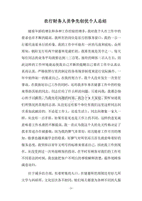2018农行财务人员争先创优个人总结.docx