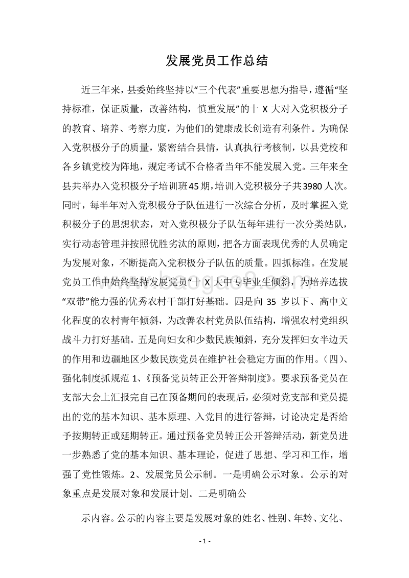 2018年发展党员工作总结_6.docx_第1页