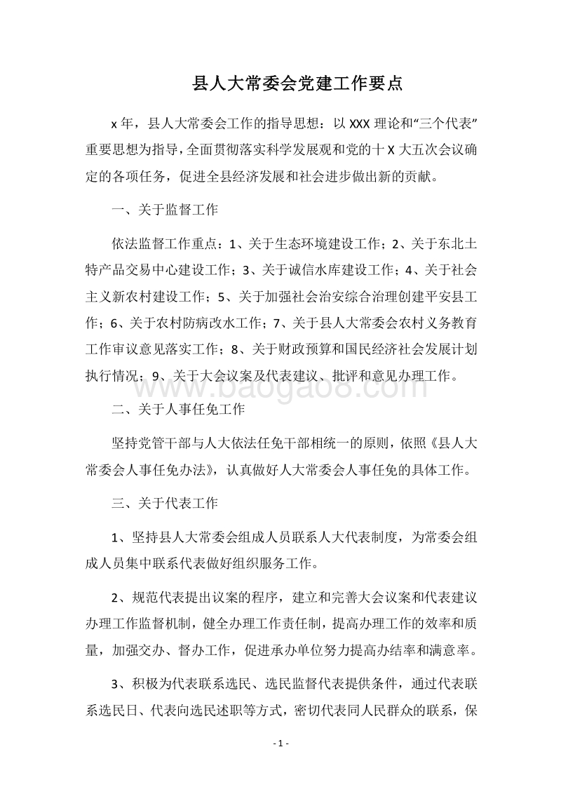 2018县人大常委会党建工作要点.docx_第1页