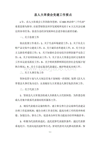2018县人大常委会党建工作要点.docx