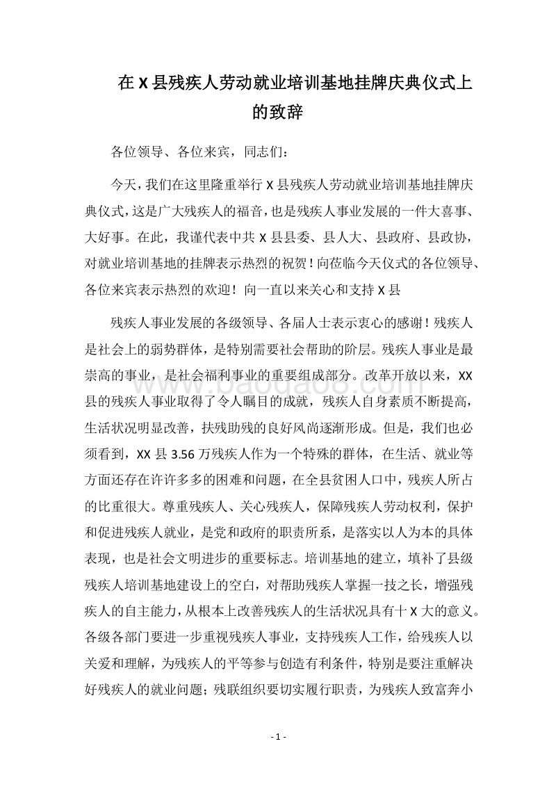 2018在X县残疾人劳动就业培训基地挂牌庆典仪式上的致辞.docx_第1页
