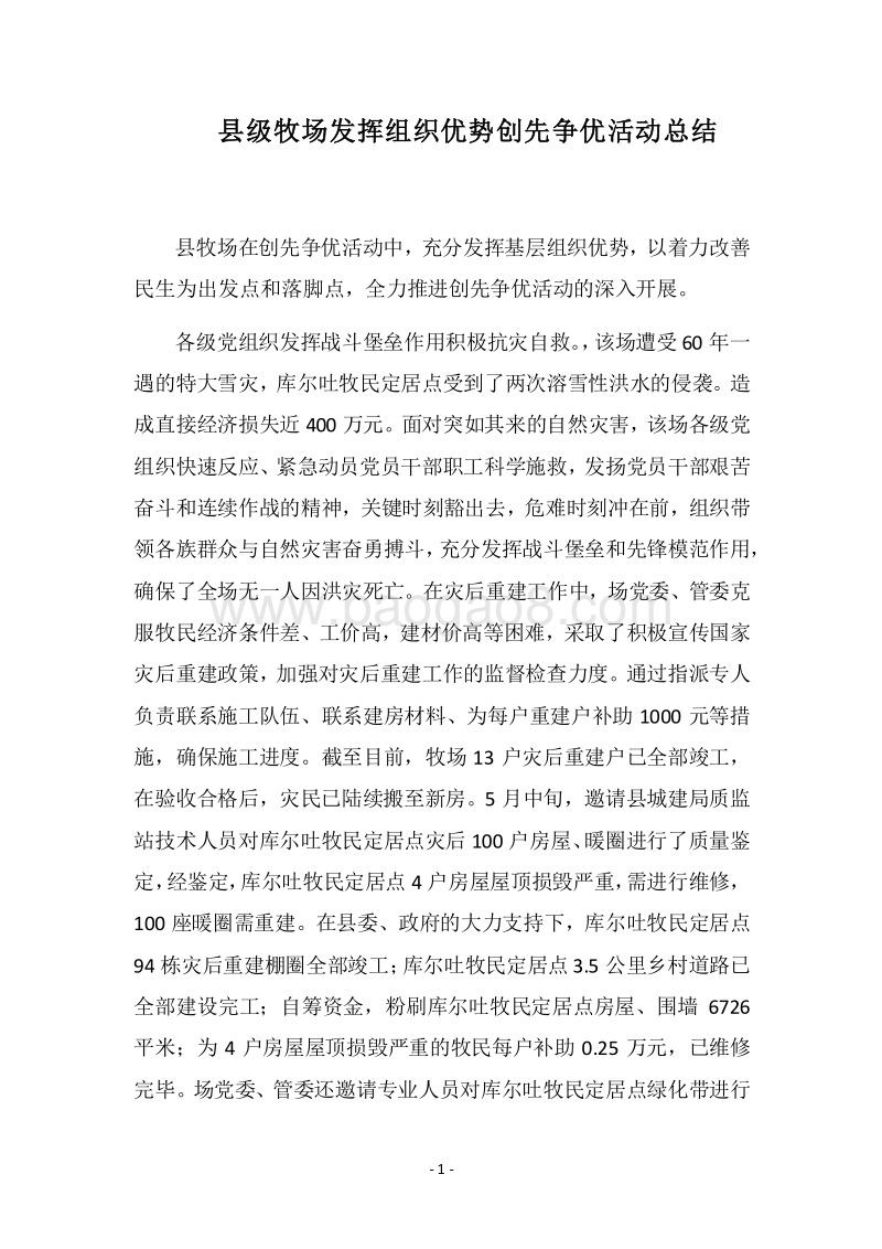 2018县级牧场发挥组织优势创先争优活动总结.docx_第1页