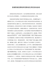 2018县级牧场发挥组织优势创先争优活动总结.docx