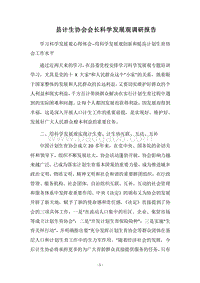 2018县计生协会会长科学发展观调研报告.docx