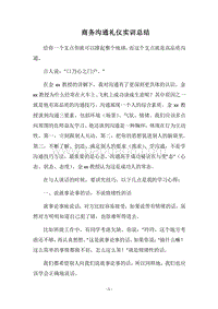 2018商务沟通礼仪实训总结.docx