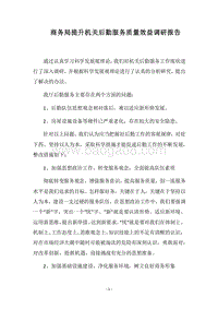 2018商务局提升机关后勤服务质量效益调研报告.docx