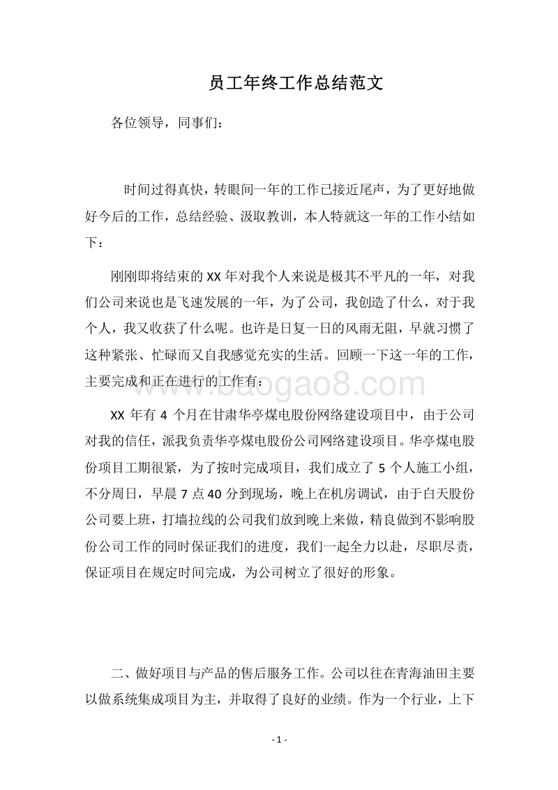 2018员工年终工作总结范文.docx_第1页
