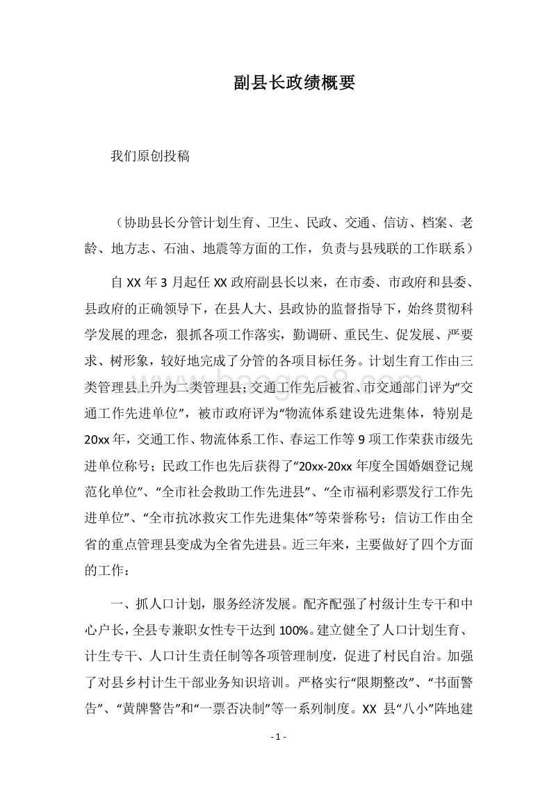 2018年副县长政绩概要.docx_第1页