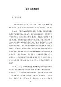 2018年副县长政绩概要.docx