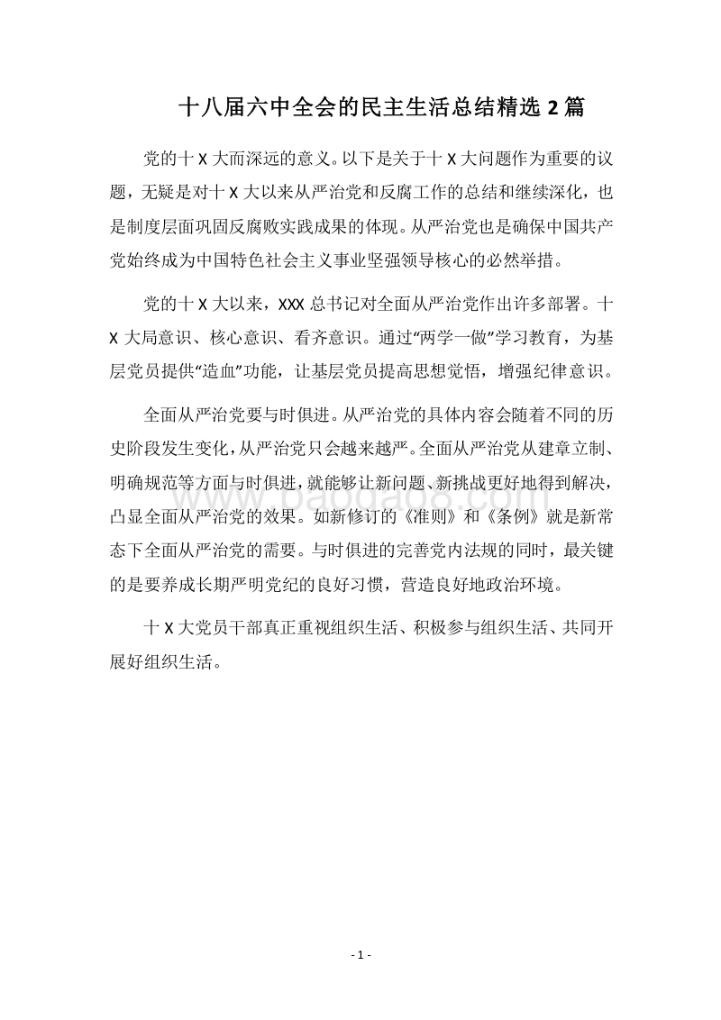 2018十八届六中全会的民主生活总结精选2篇.docx_第1页
