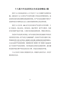 2018十八届六中全会的民主生活总结精选2篇.docx