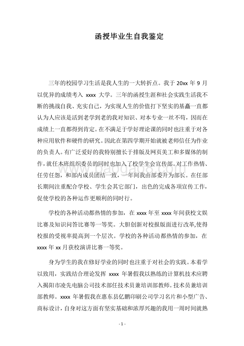 2018函授毕业生自我鉴定.docx_第1页