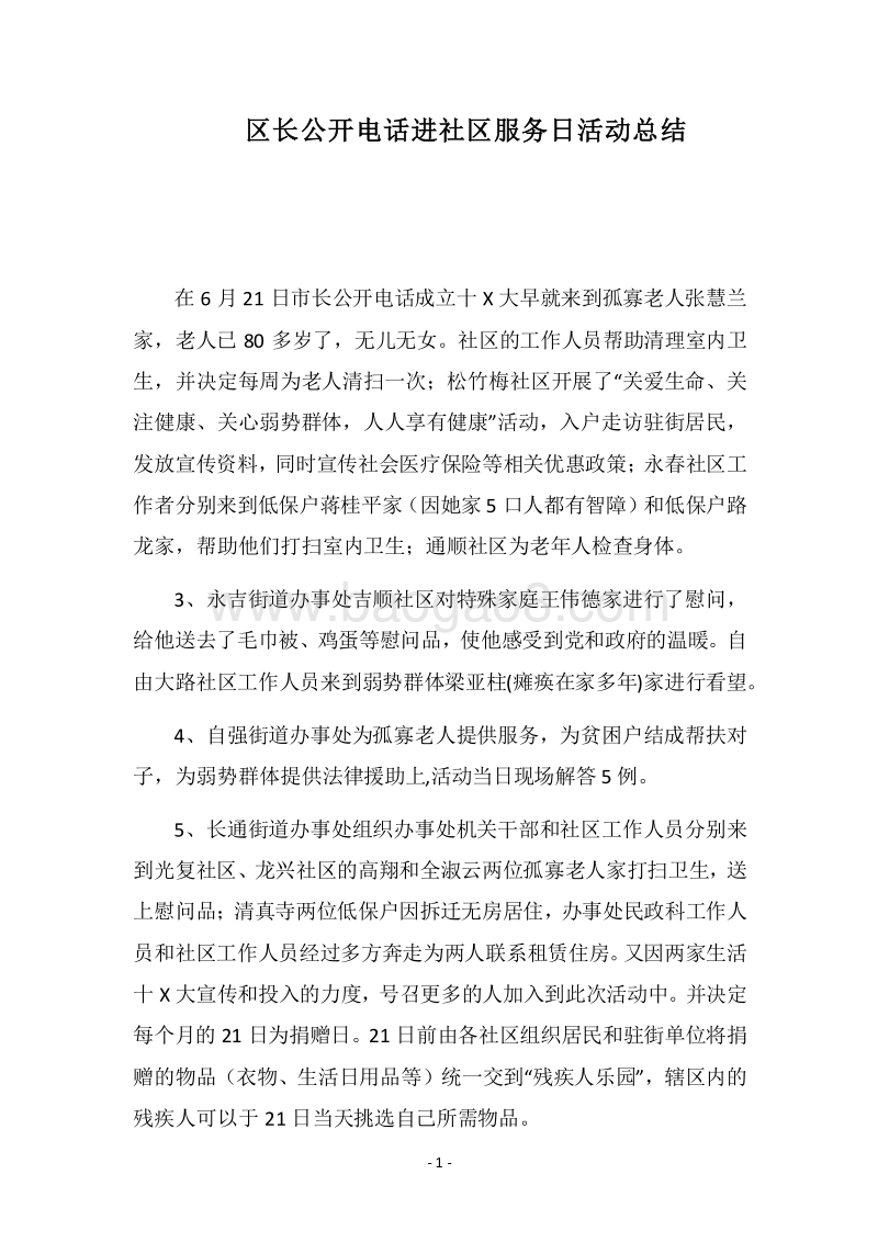 2018区长公开电话进社区服务日活动总结.docx_第1页