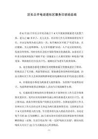 2018区长公开电话进社区服务日活动总结.docx