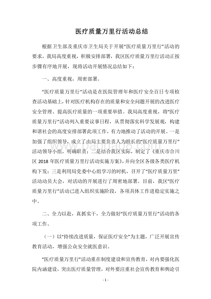 2018医疗质量万里行活动总结.docx_第1页