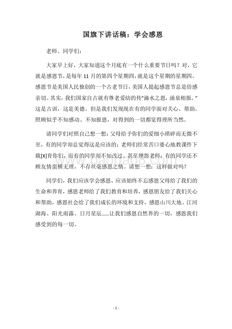 2018国旗下讲话稿：学会感恩.docx_第1页