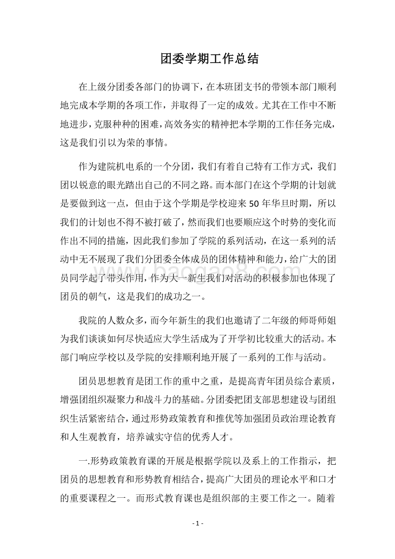 2018团委学期工作总结.docx_第1页
