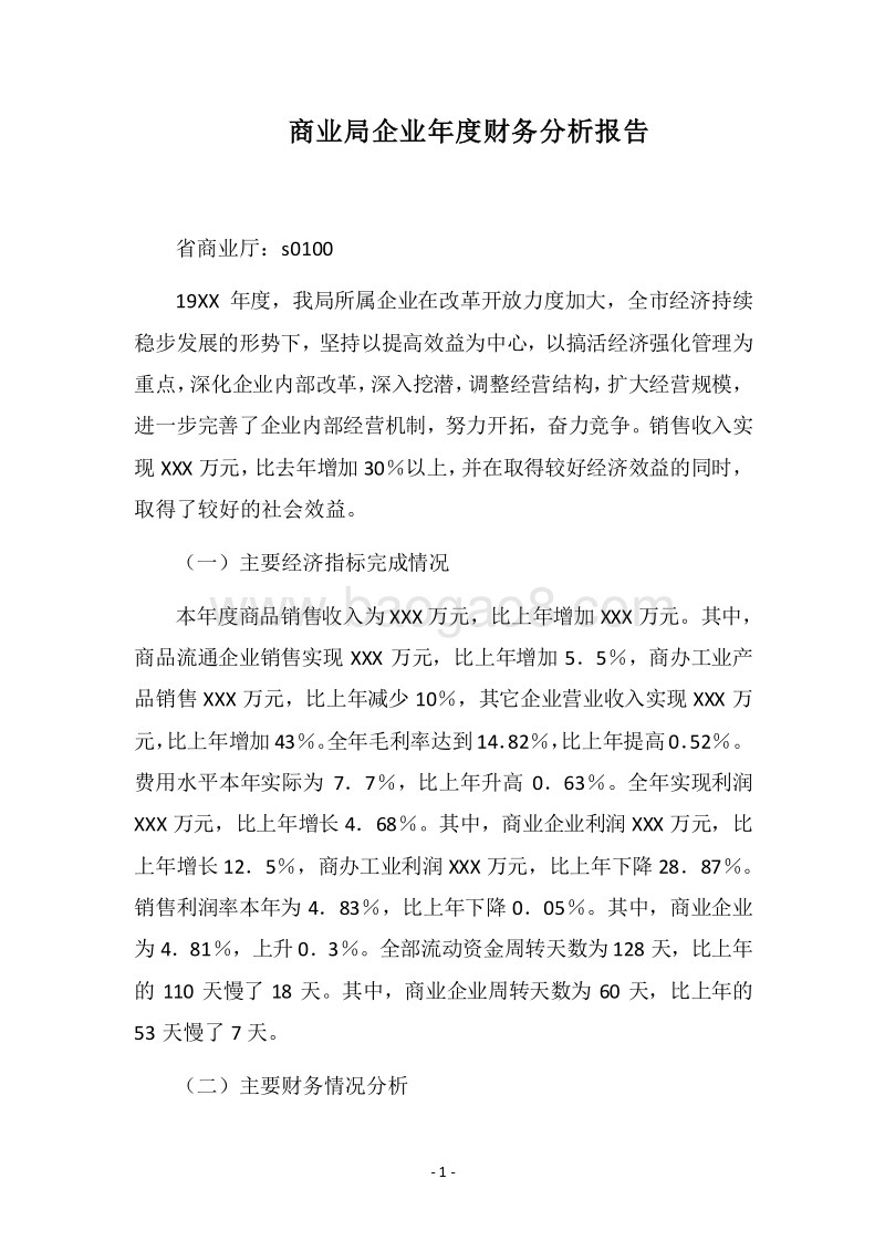 2018商业局企业年度财务分析报告_1.docx_第1页