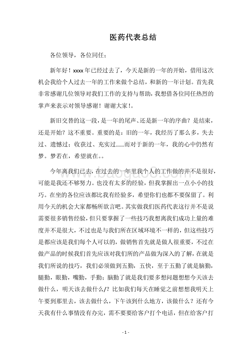 2018医药代表总结.docx_第1页