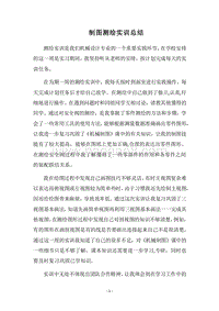 2018制图测绘实训总结.docx