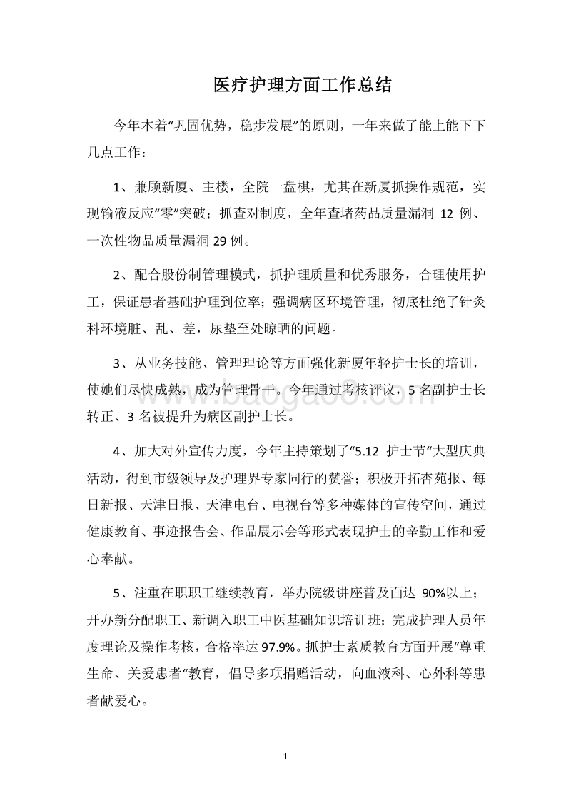 2018医疗护理方面工作总结.docx_第1页