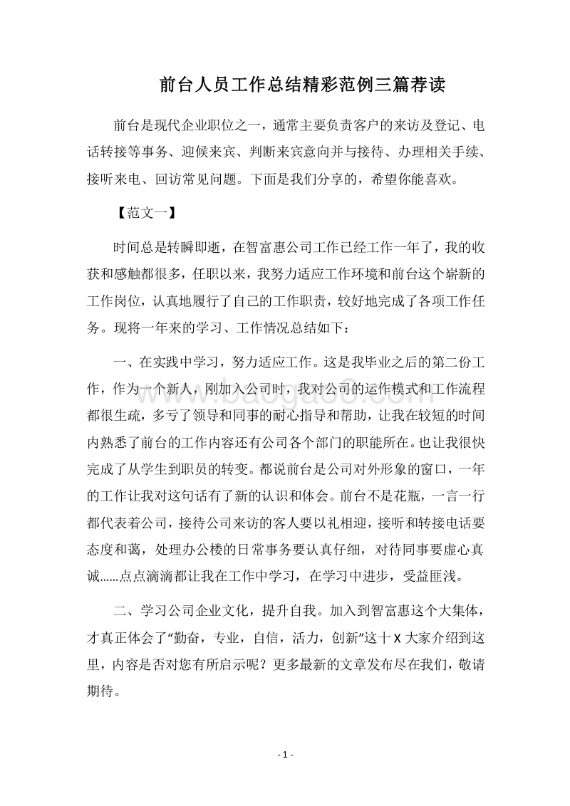 2018前台人员工作总结精彩范例三篇荐读.docx_第1页