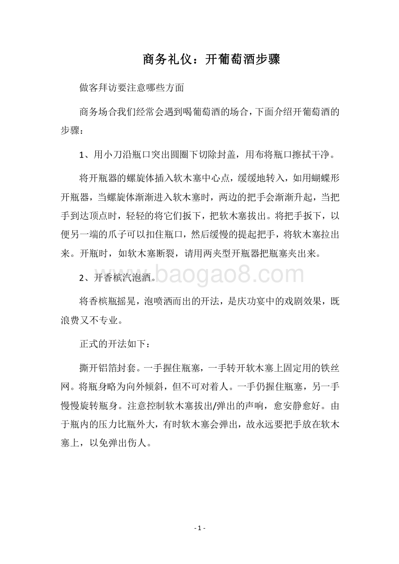 2018商务礼仪：开葡萄酒步骤.docx_第1页