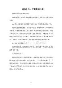 2018商务礼仪：开葡萄酒步骤.docx