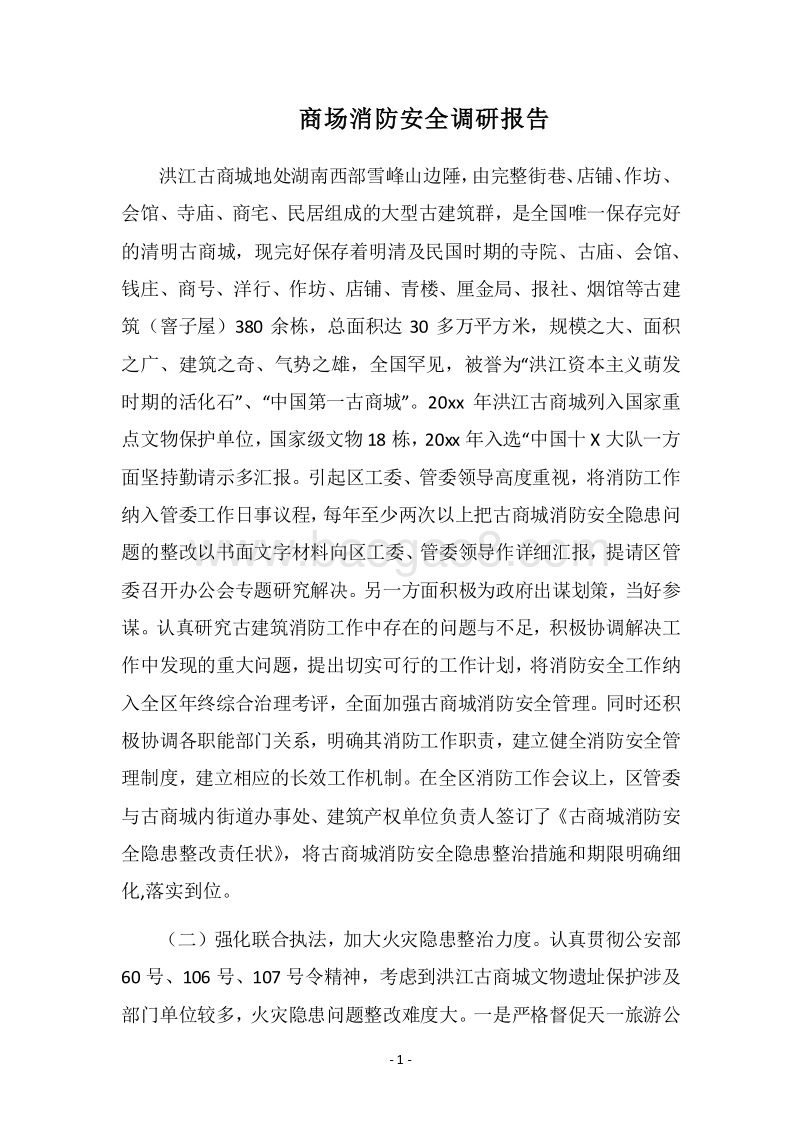 2018商场消防安全调研报告.docx_第1页