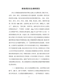 2018商场消防安全调研报告.docx