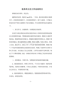 2018医务科主任工作总结范文.docx