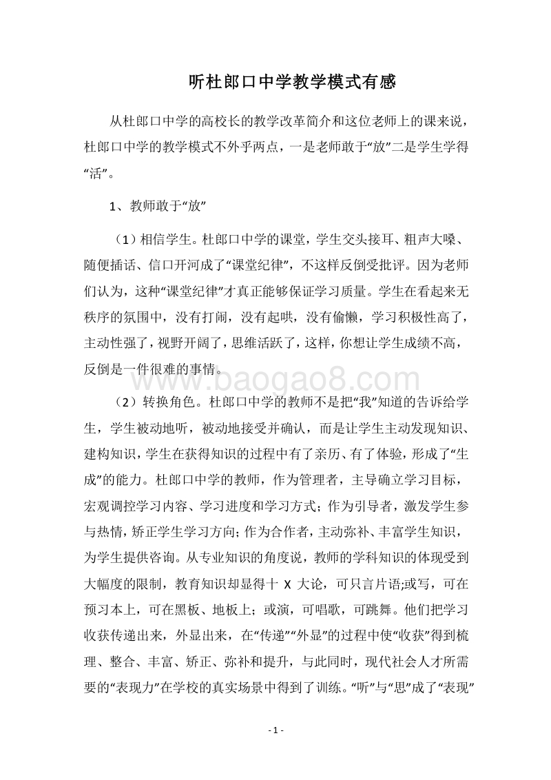 2018听杜郎口中学教学模式有感.docx_第1页