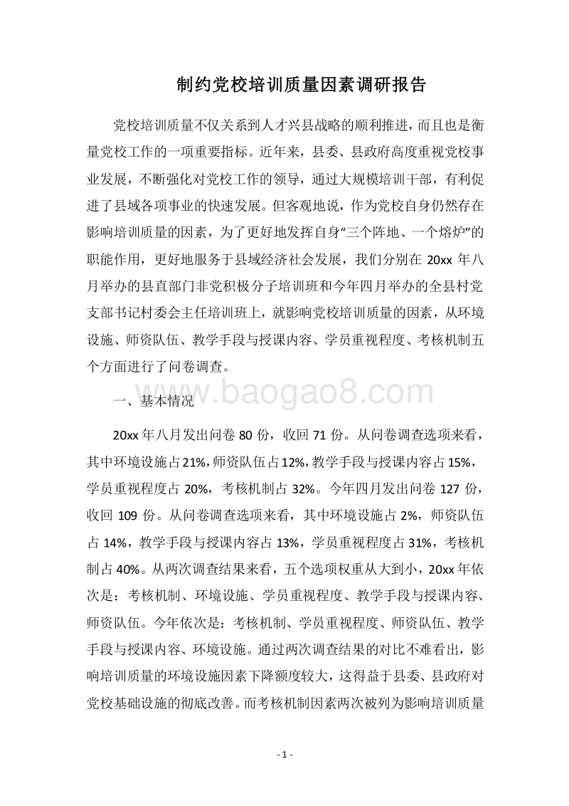2018制约党校培训质量因素调研报告.docx_第1页