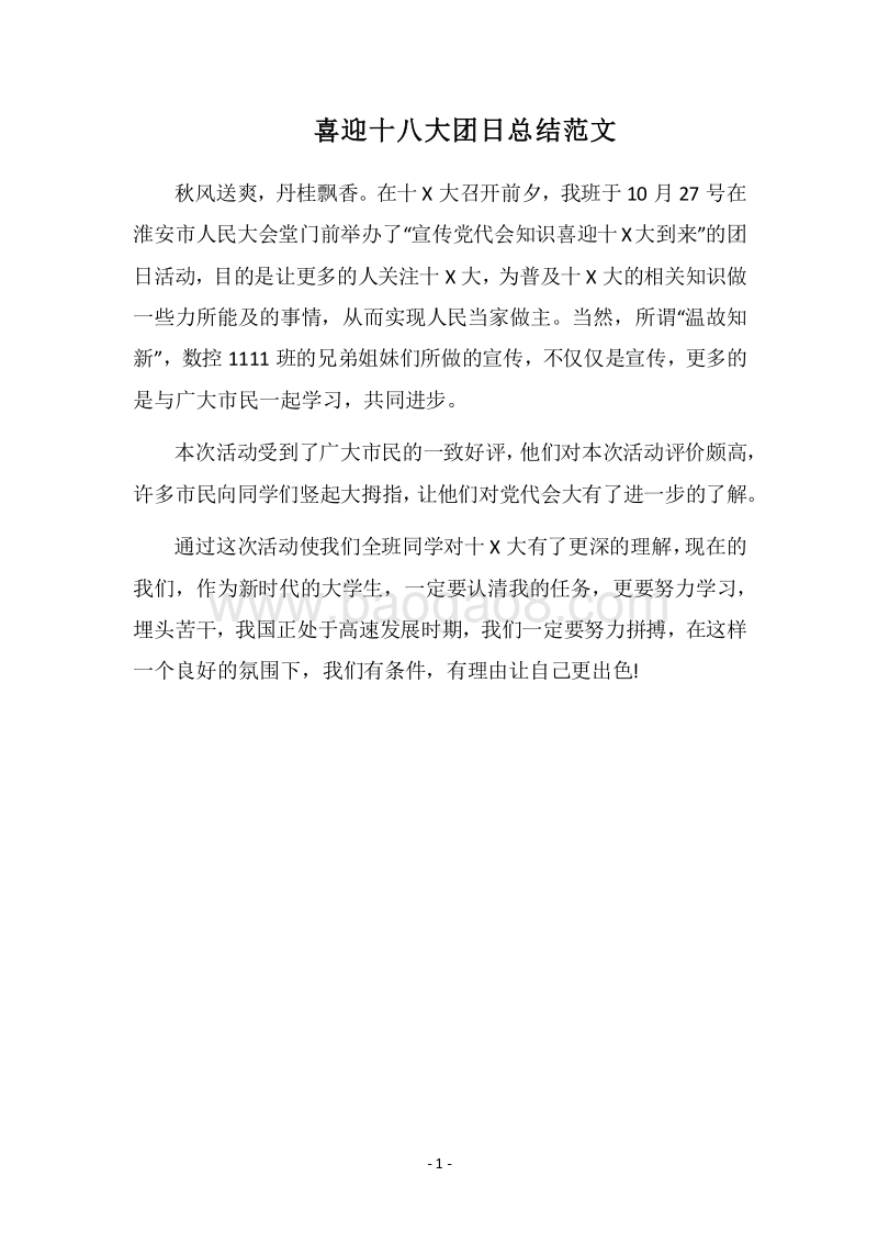 2018喜迎十八大团日总结范文.docx_第1页