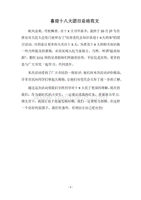 2018喜迎十八大团日总结范文.docx