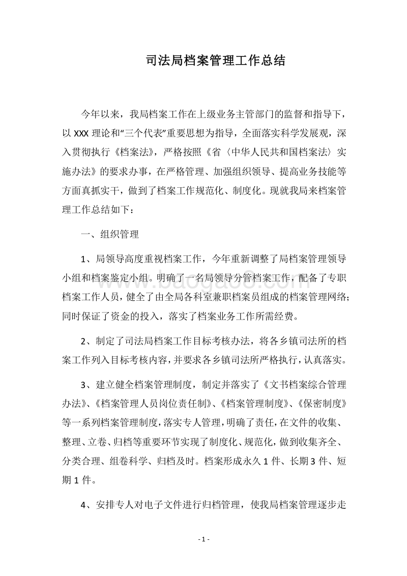 2018司法局档案管理工作总结.docx_第1页