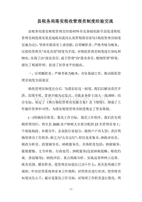 2018县税务局落实税收管理员制度经验交流.docx