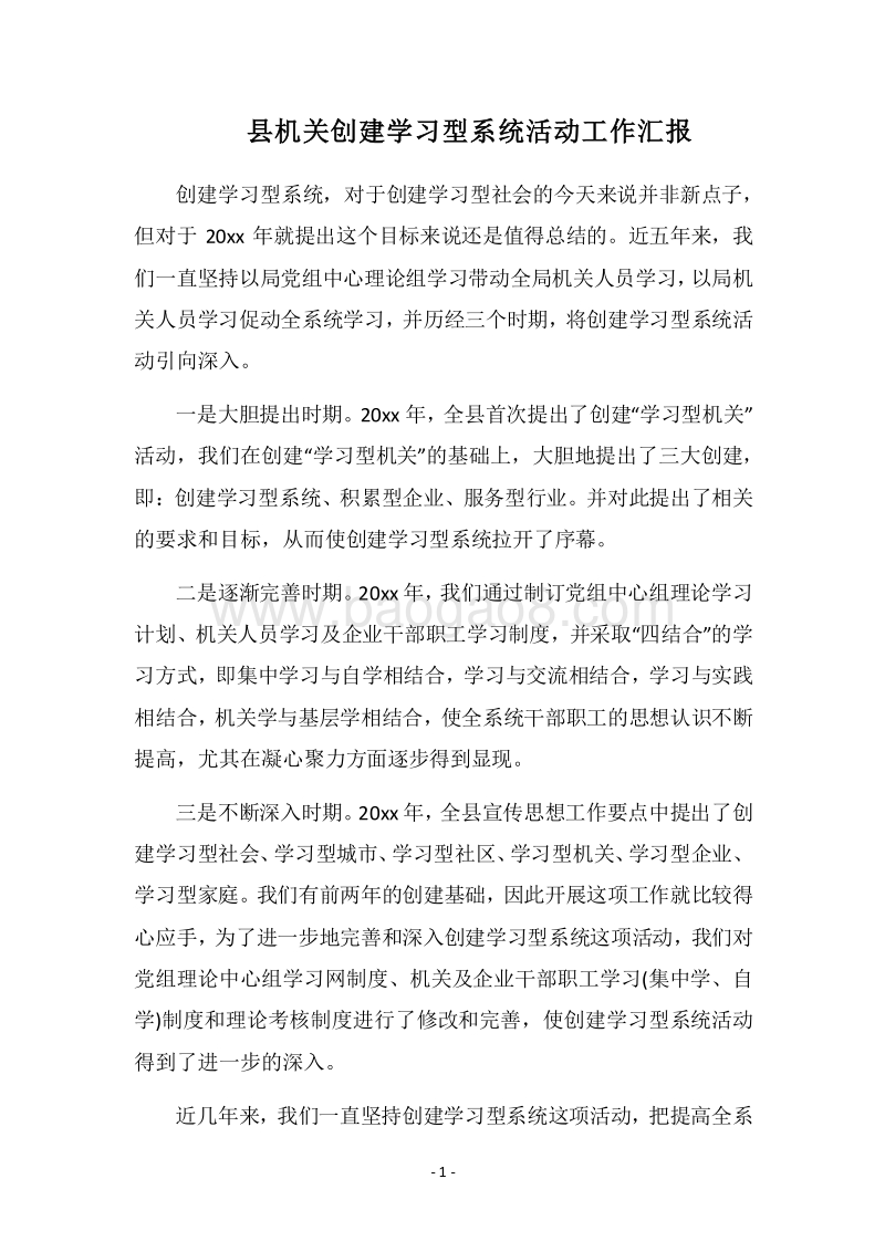 2018县机关创建学习型系统活动工作汇报.docx_第1页