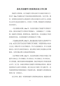 2018县机关创建学习型系统活动工作汇报.docx