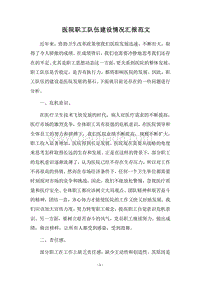 2018医院职工队伍建设情况汇报范文.docx