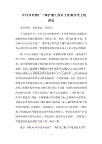 2018在污水处理厂二期扩建工程开工庆典仪式上的讲话.docx