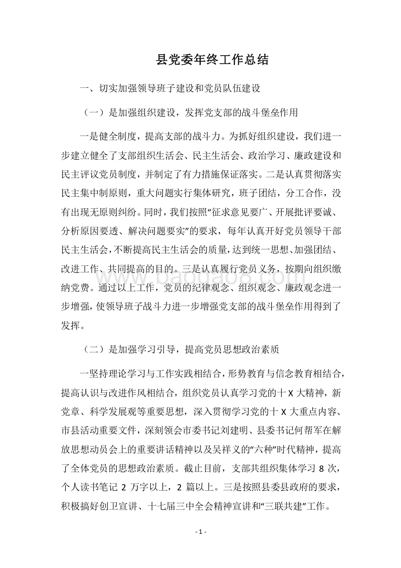 2018县党委年终工作总结.docx_第1页