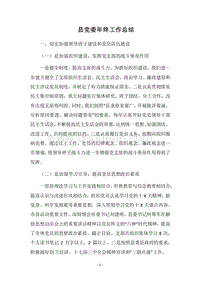 2018县党委年终工作总结.docx
